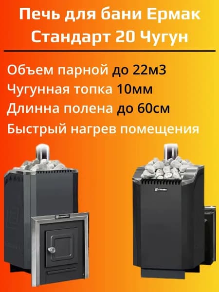Дровяная чугунная печь для бани Ермак 20 СТАНДАРТ