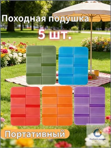 Складная сидушка XPE - Влагозащитная, легкая, для путешествий - Держит тепло, многофункциональна 5шт
