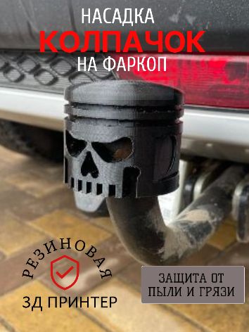 Резиновая Насадка/колпачок на фаркоп поршень-скелет