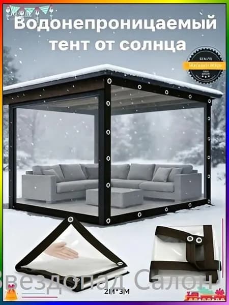 Садовый тент,200х300х20см