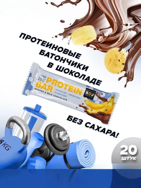 SOJ Протеиновые батончики в шоколаде без сахара Банан, 20шт х 50г