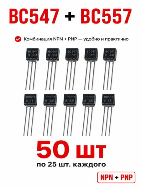 Транзистор BC547 и BC557 набор 50 шт, комплементарная пара NPN PNP TO-92 по 25 штук для усилителя