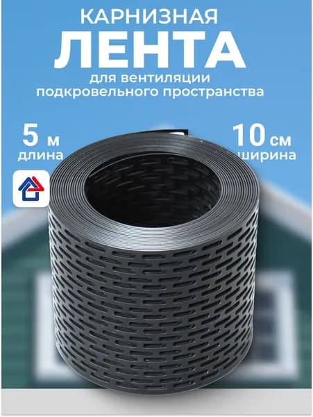 Лента вентиляционная карнизная, полипропилен 5м, черный
