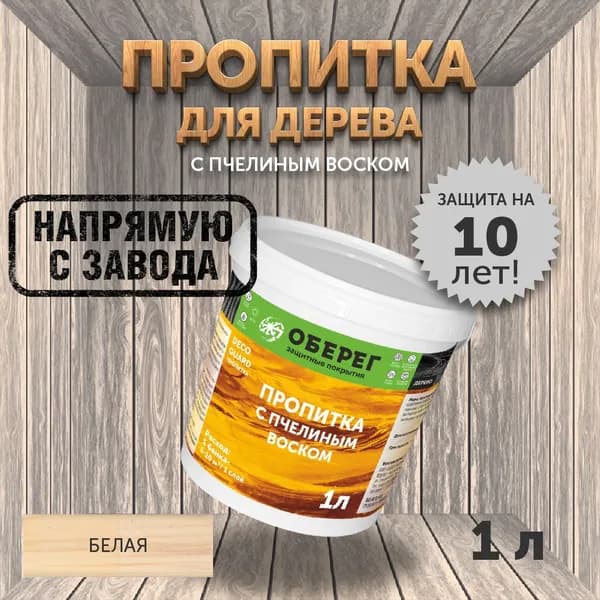 Пропитка (морилка) для дерева с пчелиным воском DecoGuard Белая (ВД-АК-02-01) - 1л