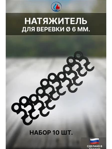 Натяжитель для веревки/растяжки, набор 10шт