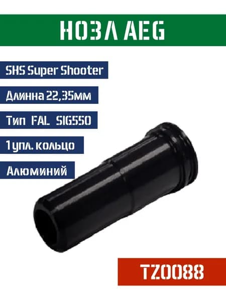 Нозл SHS тип FAL SIG550 металл 22,35мм 1упл. кольцо TZ0088