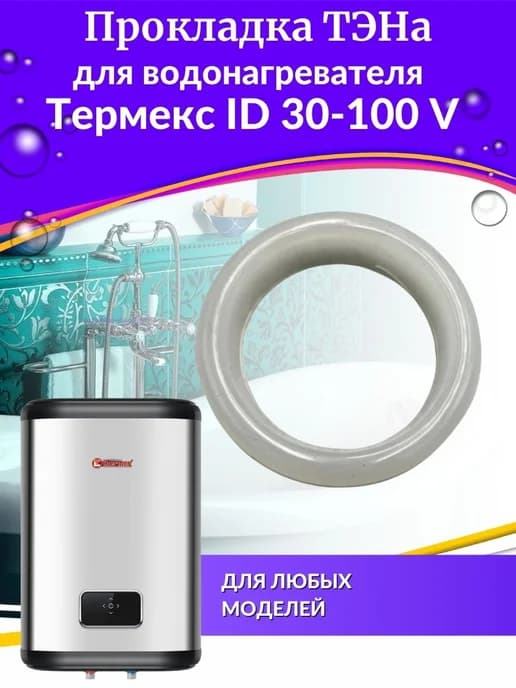 Прокладка ТЭНа для водонагревателя ID 30-100 V