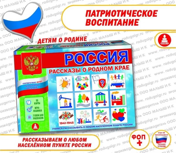 Настольная игра "Россия. Рассказы о родном крае". Патриотическое воспитание