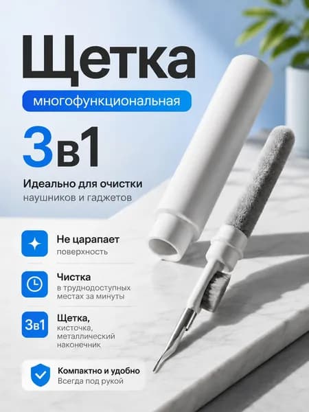 Щетка 3 в 1 для чистки гаджетов, наушников, сетки динамиков телефона, клавиатуры