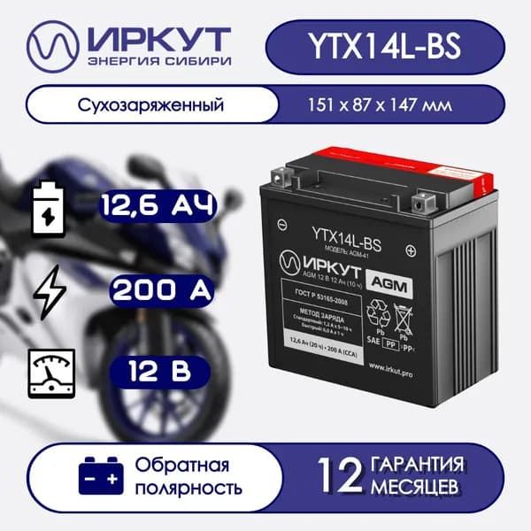 Мото аккумулятор ИРКУТ YTX14L-BS (12.6 Ач 200 А обратная полярность) AGM сухозаряженная для мотоцикла, квадроцикла, скутера, гидроцикла, мопеда, снегохода, багги и генератора