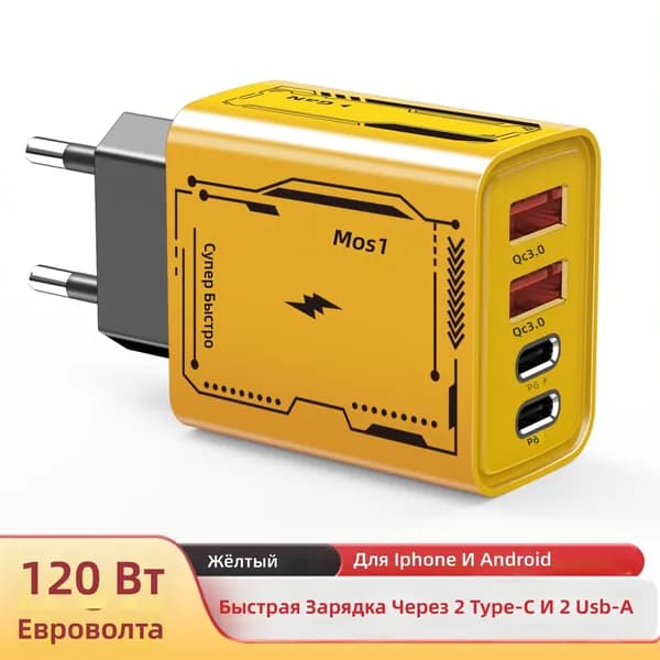 120 Вт быстрое зарядное устройство с USB Type-C и USB-A, европейская вилка, желтый
