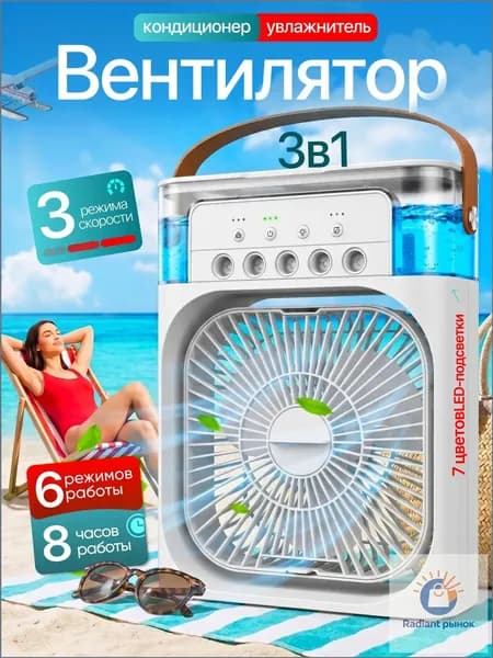 Настольный вентилятор/охладитель/увлажнитель