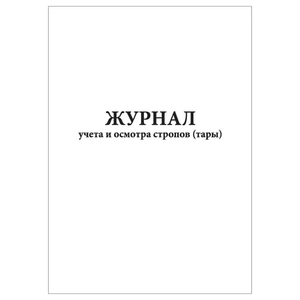 Комплект (1 шт.), Журнал учета и осмотра стропов (тары) (20 лист, полистовая нумерация)