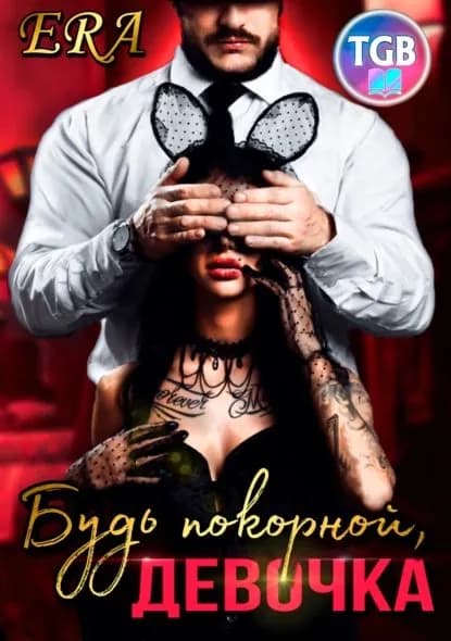 Будь покорной, девочка | Фогель Эра | Электронная книга