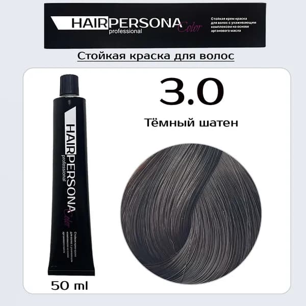 Hairpersona Color - Стойкая крем краска 3.0 Тёмный шатен, 50 мл