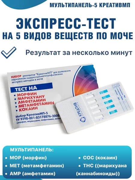 Экспресс-тест на наркотики по моче Мульти-5 КреативМП 5 видов наркотических веществ (MOP,THC,AMP,MET,COC) (уп. 1 шт)