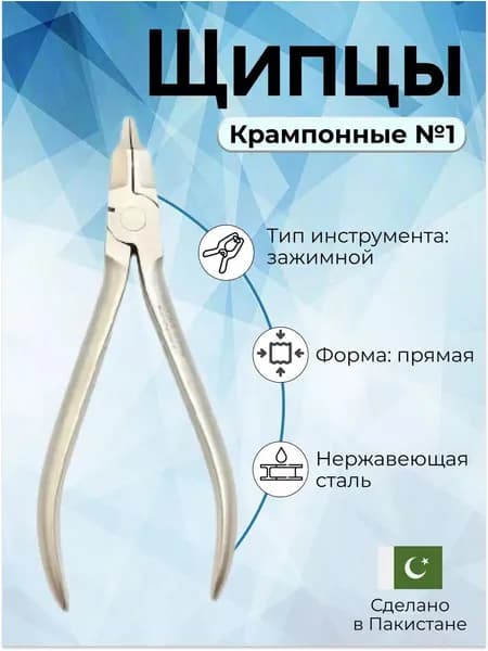 Щипцы крампонные № 1 Surgicon, Пакистан