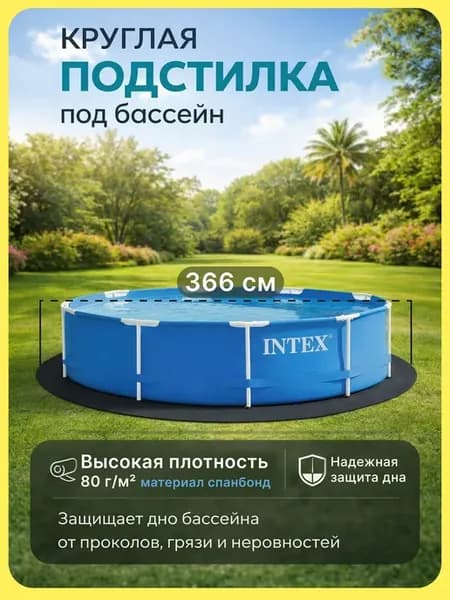 Подстилка для бассейна, подложка 366+20см