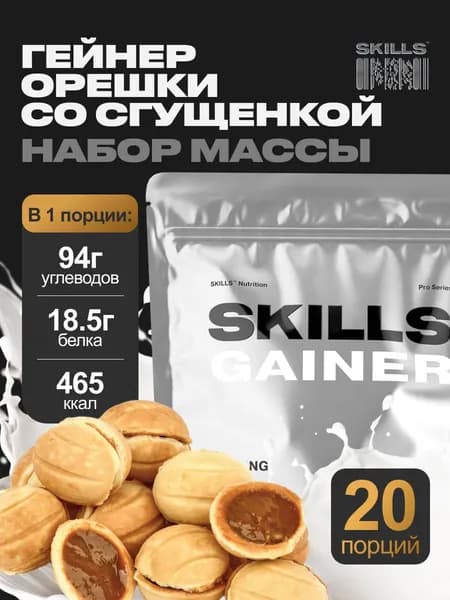 Гейнер, 2400 г, Орешки со сгущенкой, SKILLS