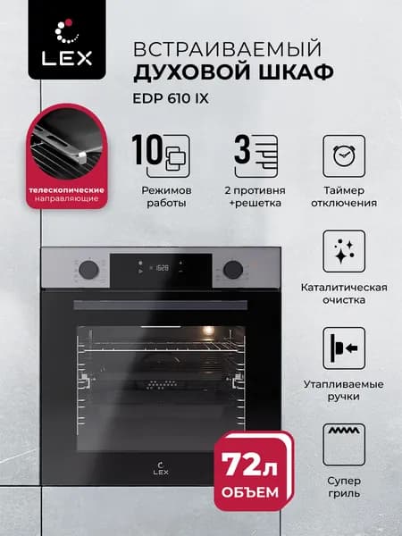 Духовой шкаф электрический встраиваемый LEX EDP 610 IX, объем 72 л.,10 режимов, конвекция, гриль, утапливаемые ручки, телескопические направляющие, цвет нержавеющая сталь. Товар уцененный