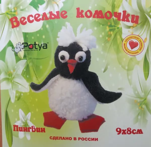 Пингвин. Веселые комочки. Комплект материалов для изготовления игрушек из акриловых ниток..