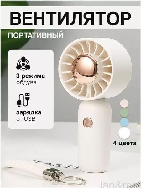Портативный вентилятор вентилруч, бежевый