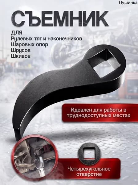 Инструмент для снятия полуоси под квадрат 1/2 / Съёмник шкивов двигателя,рулевых тяг и шаровых опор / Отсоединения ШРУС от КПП