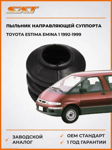 Пыльник направляющей суппорта Toyota Estima Emina 1 1992-1999, Пыльник направляющей суппорта Тойота Эстима Эмина 1 1992-1999, Sat ST-47775-32010
