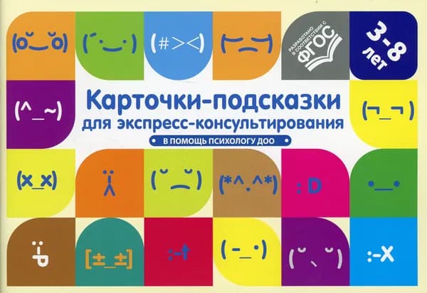 Карточки-подсказки для экспресс-консультирования. В помощь психологу ДОО (ФГОС)