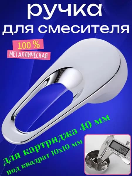 Ручка для смесителя душевой кабины