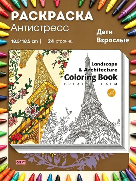 Раскраска-антистресс Архитектура мира для детей и взрослых 18.5х18.5 см24 страницы