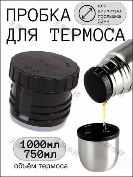 Пробка для термоса с резьбой 1л