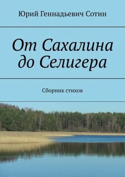 От Сахалина до Селигера. Сборник стихов | Сотин Юрий Геннадьевич | Электронная книга