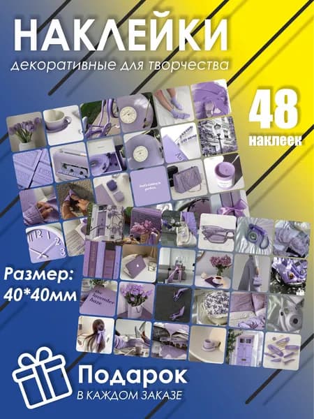 Стикеры 48 шт.