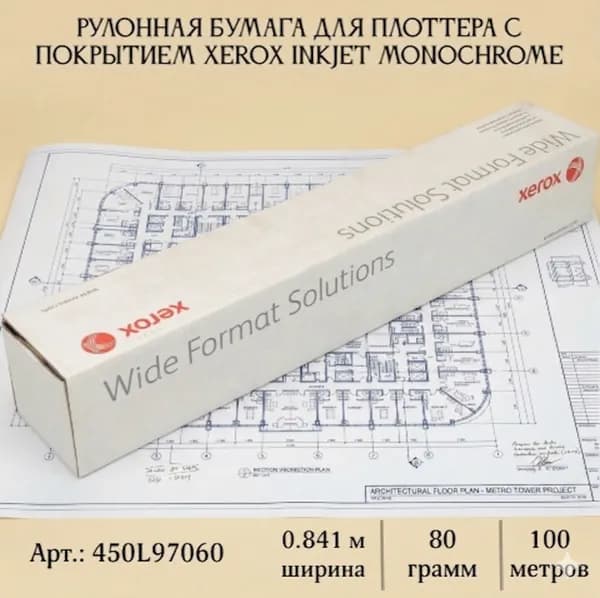 Рулонная бумага для плоттера с покрытием Xerox InkJet Monochrome 80гр 0.841х100 м (450L97060)