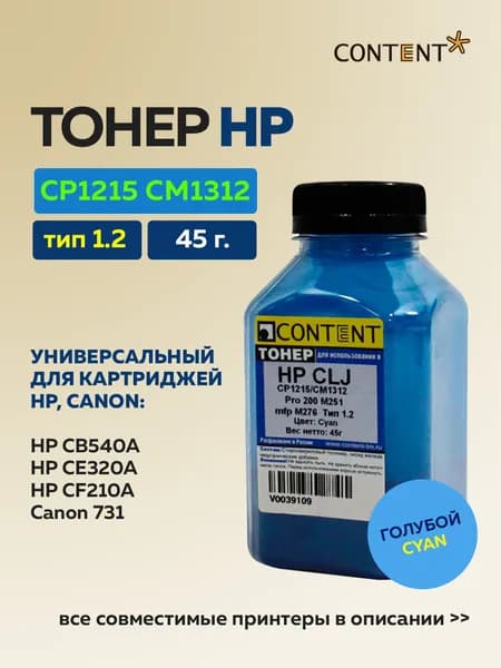 Тонер Content для HP CLJ CP1215/CM1312/Pro 200 M251/mfp M27 голубой 45 г