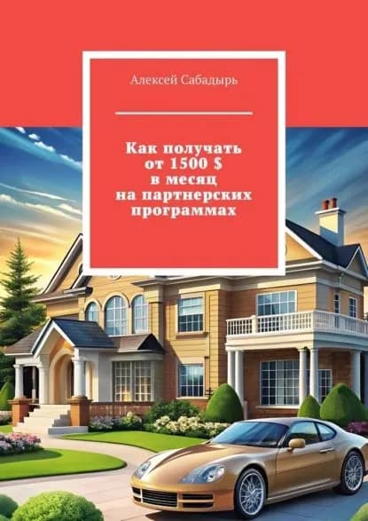 Как получать от 1500 в месяц на партнерских программах | Сабадырь Алексей | Электронная книга