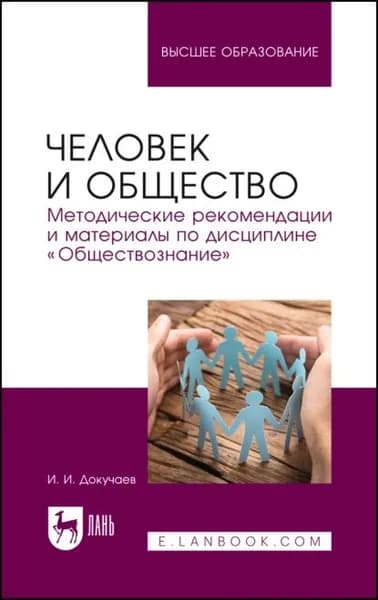 Человек и общество. Методические рекомендации и материалы по дисциплине Обществознание . Учебно-методическое пособие для вузов | Докучаев Илья Игоревич | Электронная книга
