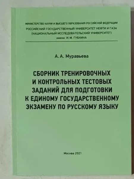 Сборник тренировочных и контрольных тестовых заданий для подготовки к ЕГЭ по русскому языку