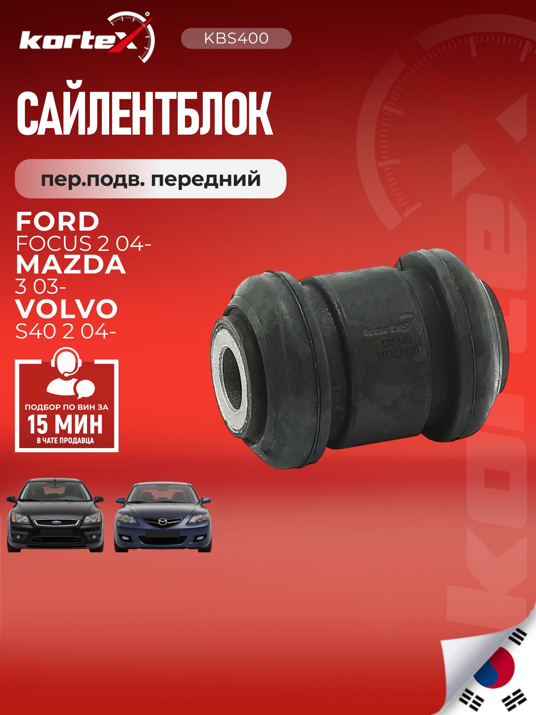 Сайлентблок рычага FORD FOCUS II / C-MAX / VOLVO S40 / V50 передний подвески передний