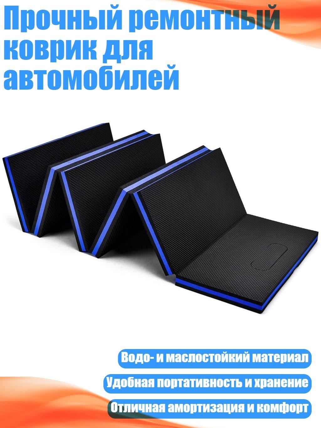 Прочный ремонтный коврик для автомобилей, Синий