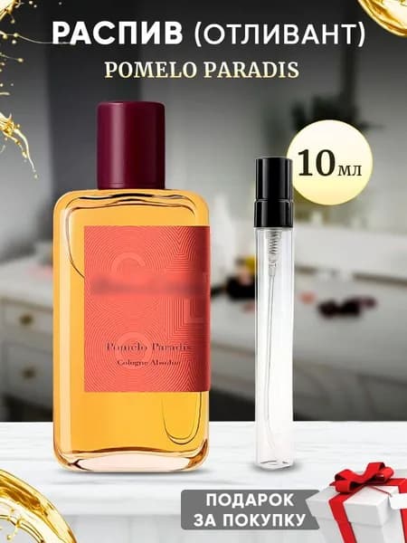 Pomelo Paradis 10мл отливант