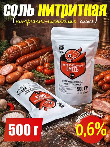 Соль нитритная 0,6% / 500 гр. для колбас, мяса, ветчины (нитритно-посолочная смесь)