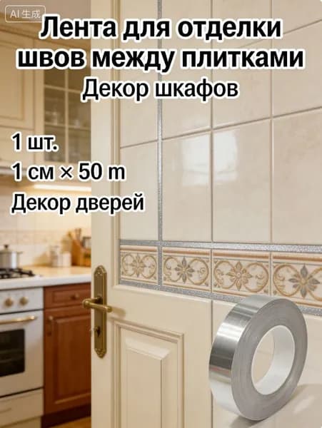 Декоративная самоклеящаяся лента, 1 см x 50 м, серебристая, для отделки мебели и стен.