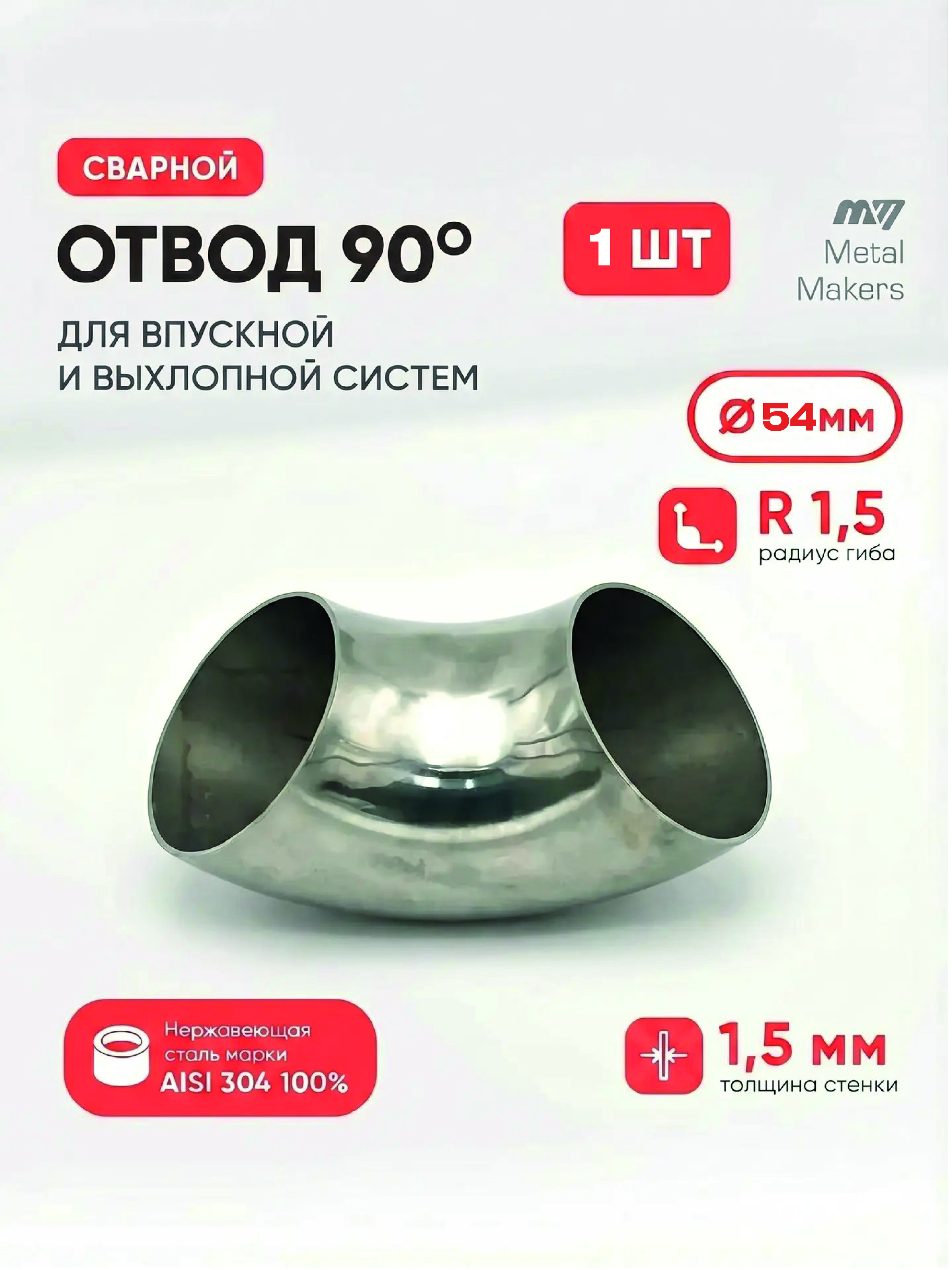 Отвод полированный 54х1,5мм 90 градусов сварной из нержавеющей стали AISI304 (зеркальный) 1шт