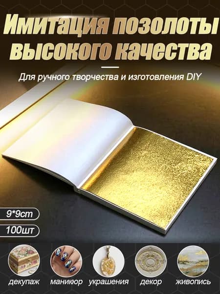 поталь листовая золото для творчества декора ногтей и творческих работ, 100 листов 9х9см