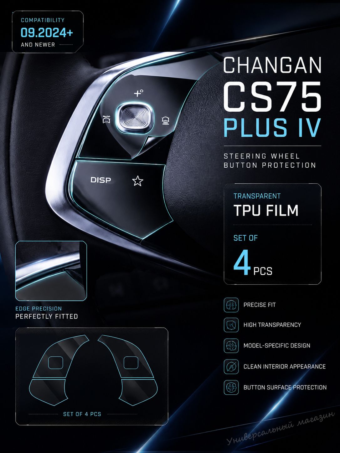 TPU пленка для кнопок руля Changan CS75 Plus IV 09.2024+ прозрачная защитная, комплект 4 шт