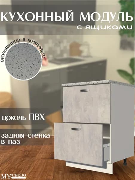 Кухонный модуль 2 ЯЩИКА ЦЕМЕНТ на 600 стол со столешницей