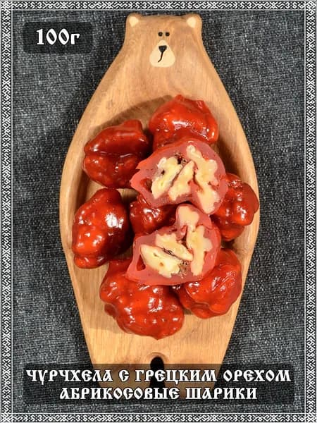 Чурчхела с грецким орехом "Абрикосовые шарики", 100 гр.