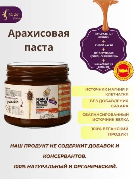 100% Органическая Арахисовая Паста без добавок и консервантов, 200 г